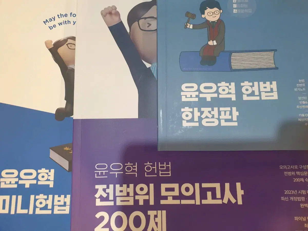 윤우혁 헌법 3권일괄(미니헌법,모고200제,한정판)